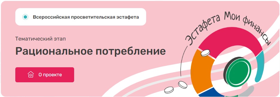 Эстафета "МОИ ФИНАНСЫ".