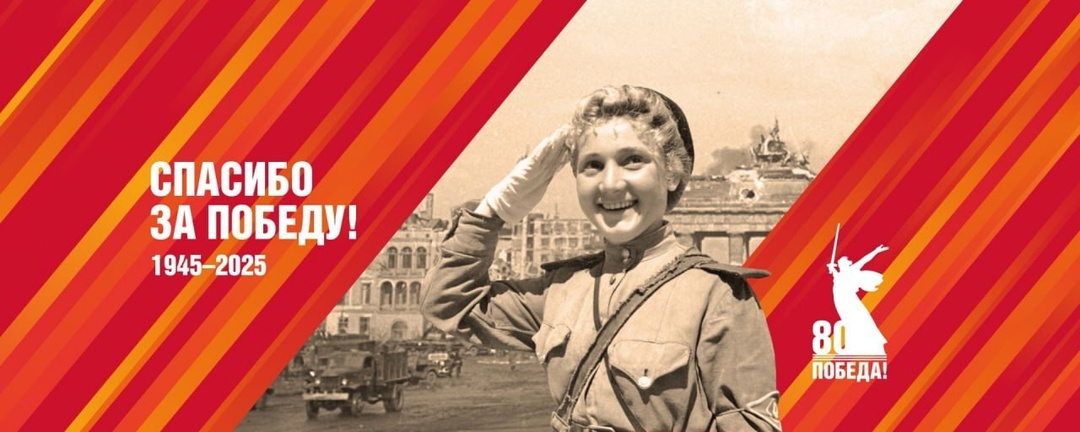 80-летие Великой Победы.